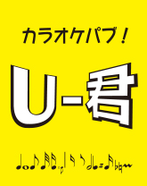 カラオケパブ!U-君