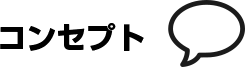 コンセプト