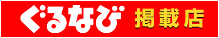 ぐるなび掲載店