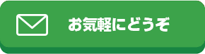お気軽にどうぞ