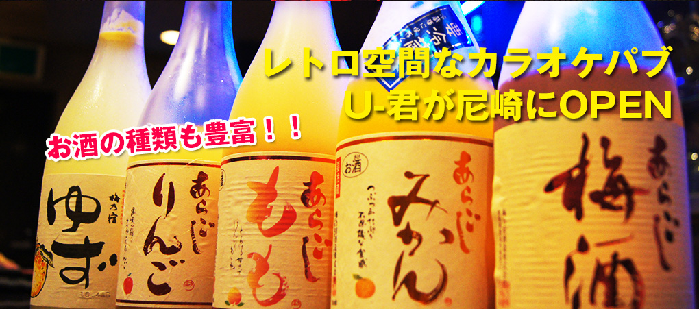 レトロ空間なカラオケパブU-君が尼崎にOPEN