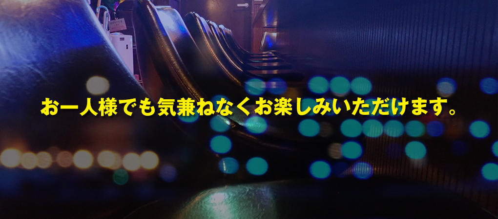 お一人様でも気兼ねなくお楽しみいただけます。