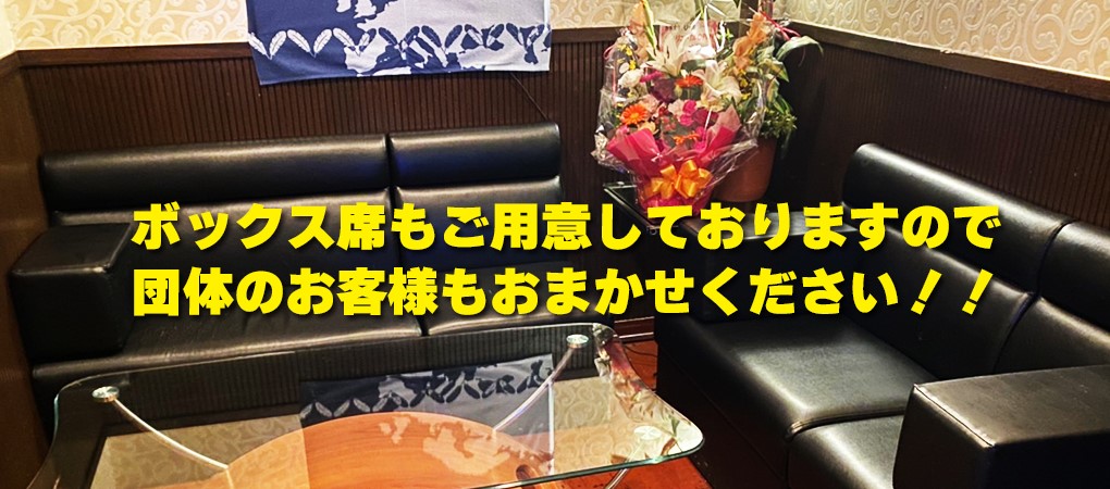 ボックス席もご用意しておりますので団体のお客様もおまかせください！！